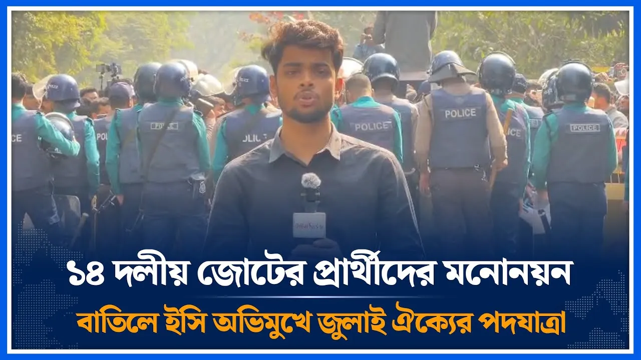 ১৪ দলীয় জোটের প্রার্থীদের মনোনয়ন বাতিলের দাবিতে জুলাই ঐক্যের ‘মার্চ টু ইলেকশন কমিশন’ | Time News