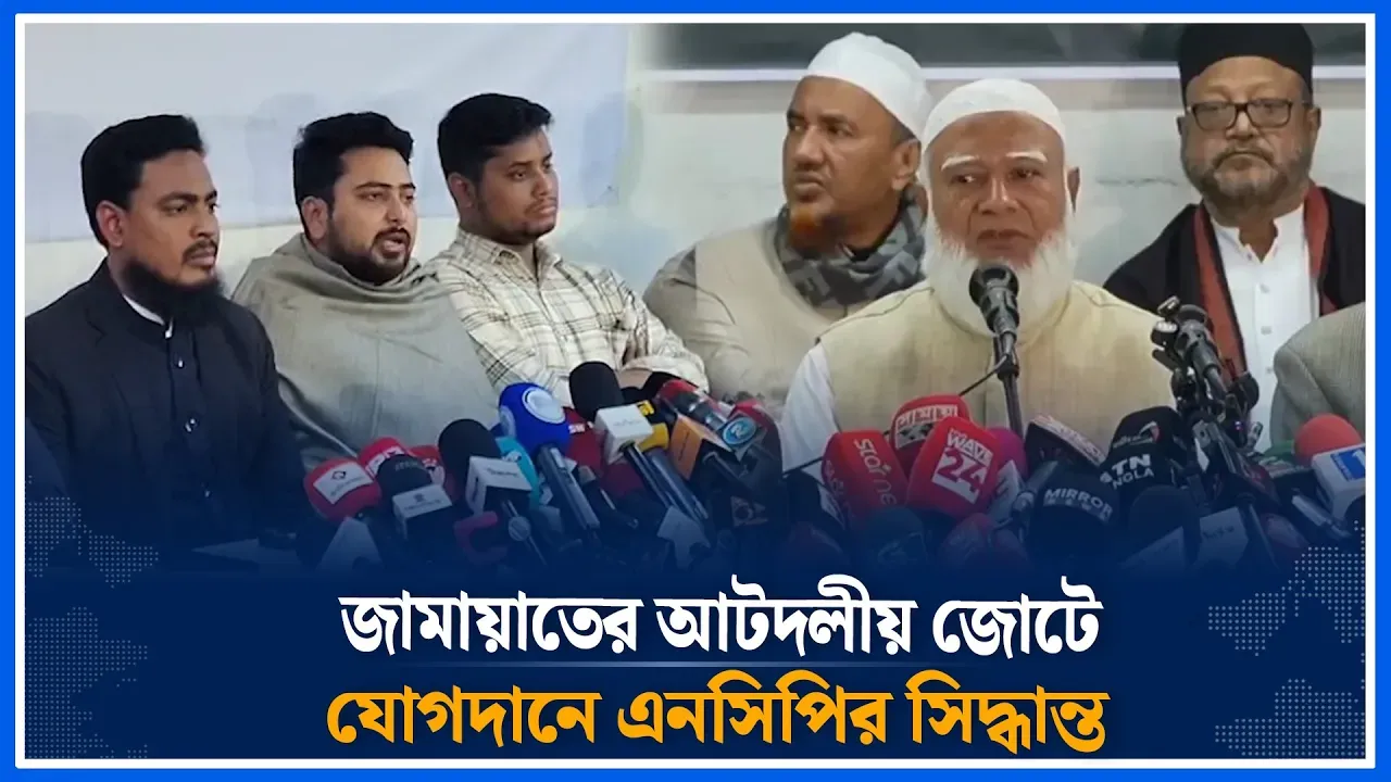 জামায়াতের আটদলীয় জোটে যোগদানে এনসিপির সিদ্ধান্ত | Jamaat | NCP | Time News