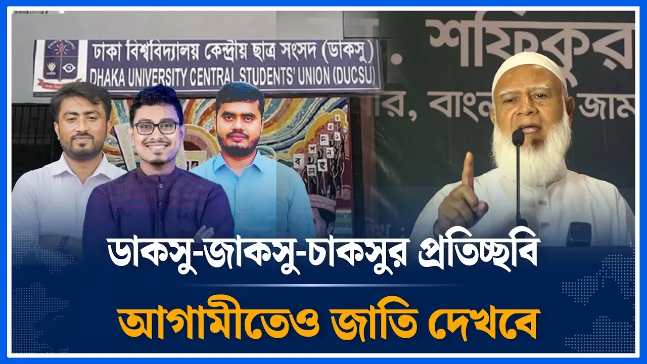 ডাকসু-জাকসু-চাকসুর প্রতিচ্ছবি আগামীতেও জাতি দেখবে | Shafiqur Rahman | Jamaat | Time News