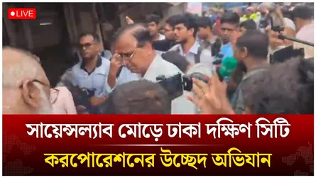🔴LIVE: সায়েন্সল্যাব মোড়ে ঢাকা দক্ষিণ সিটি করপোরেশনের উচ্ছেদ অভিযান | Time News