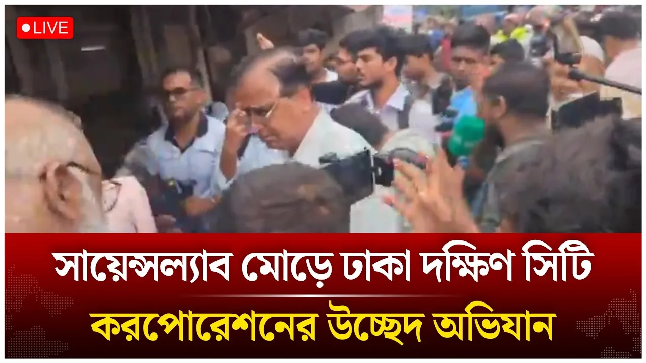 🔴LIVE: সায়েন্সল্যাব মোড়ে ঢাকা দক্ষিণ সিটি করপোরেশনের উচ্ছেদ অভিযান | Time News