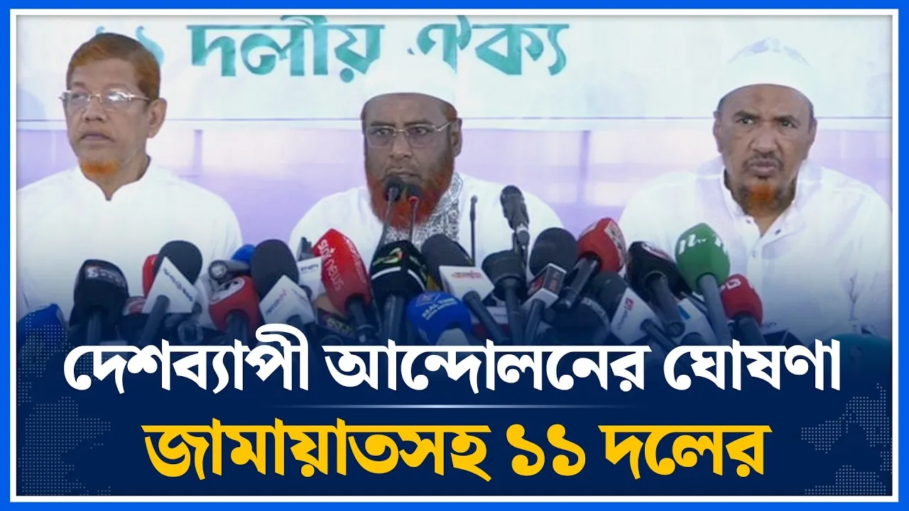 দেশব্যাপী আন্দোলনের ঘোষণা জামায়াতসহ ১১ দলের | Jamaat Islami | Time News