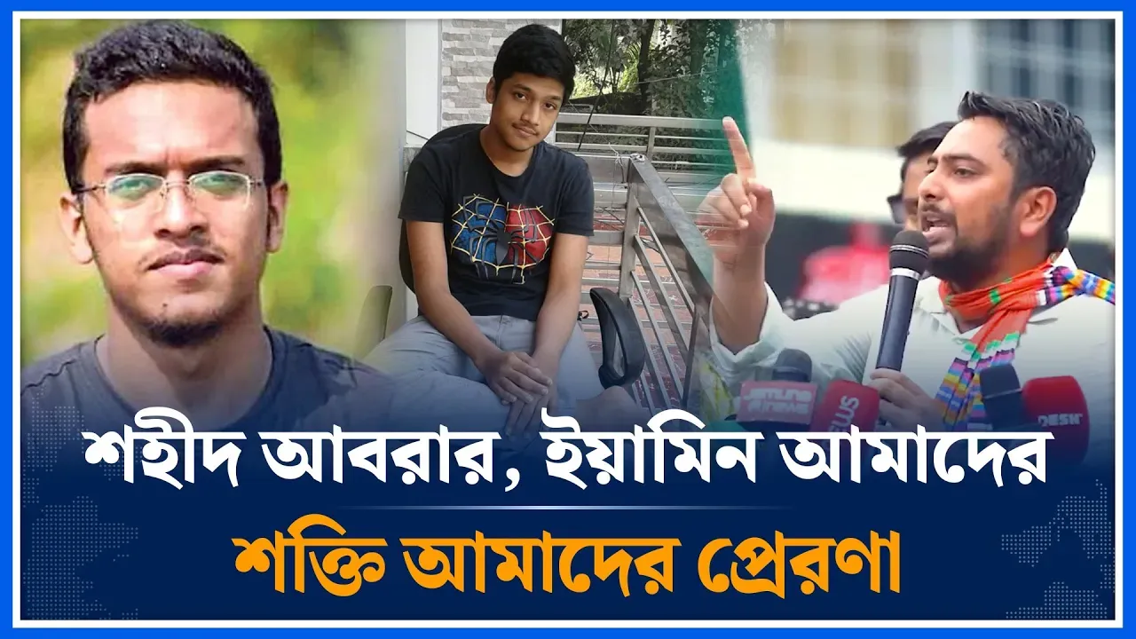 শহীদ আবরার, ইয়ামিন আমাদের শক্তি আমাদের প্রেরণা | NCP | Nahid Islam | Abrar Fahad | Time News