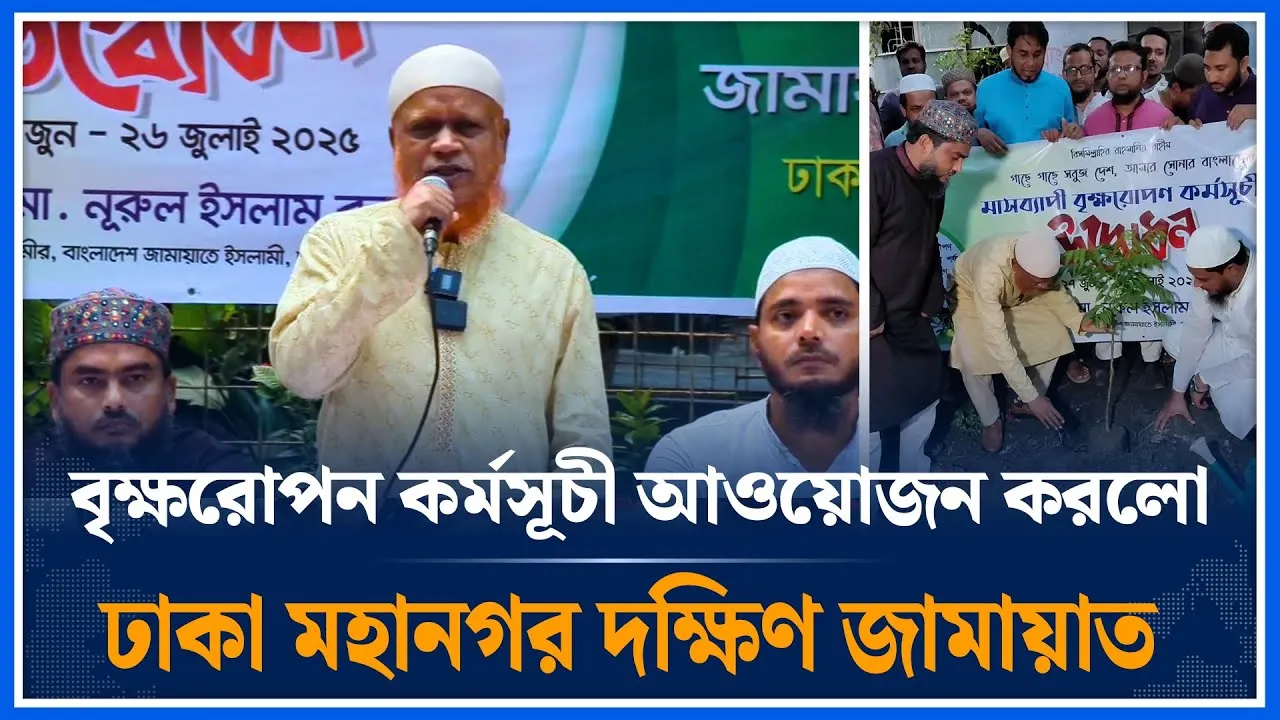 বৃক্ষরোপন কর্মসূচী আওয়োজন করলো জামায়াত ঢাকা মহানগর দক্ষিণ  | Jamaat Time News | Dhaka