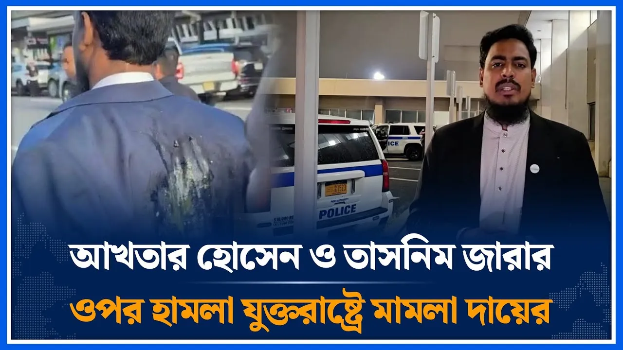 আখতার হোসেন ও তাসনিম জারার ওপর হা/ম/লা:যুক্তরাষ্ট্রে মামলা দায়ের | Akhtar | Zara |  NCP | Time News