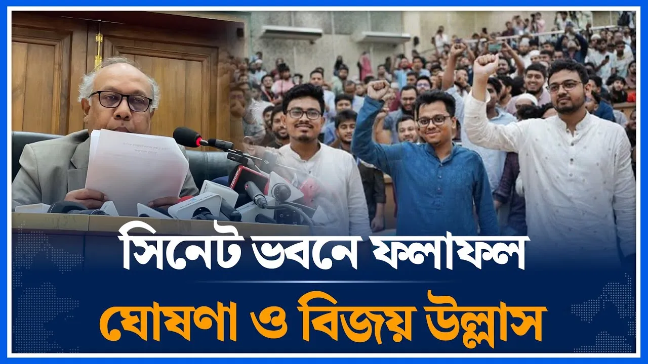 সিনেট ভবনে ফলাফল ঘোষণা ও বিজয় উল্লাস | DUCSU Elections | Senate Building |Time News