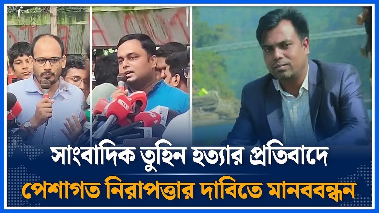 গাজীপুরে সাংবাদিক তুহিন হ/ত্যার প্রতিবাদে ও পেশাগত নিরাপত্তার দাবিতে মানববন্ধন | Tuhin Time News
