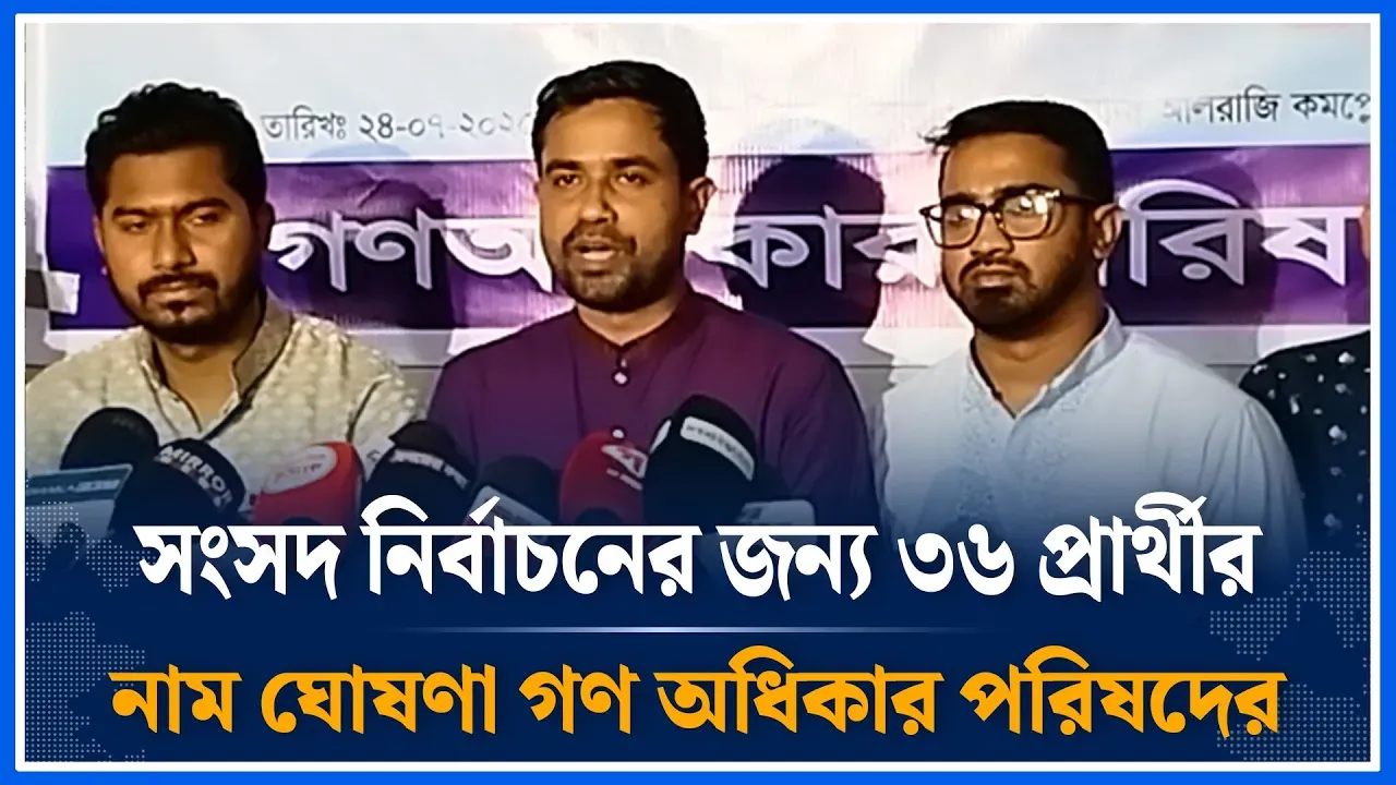 সংসদ নির্বাচনের জন্য ৩৬ প্রার্থীর নাম ঘোষণা গণ অধিকার পরিষদের | Election candidate | Time News