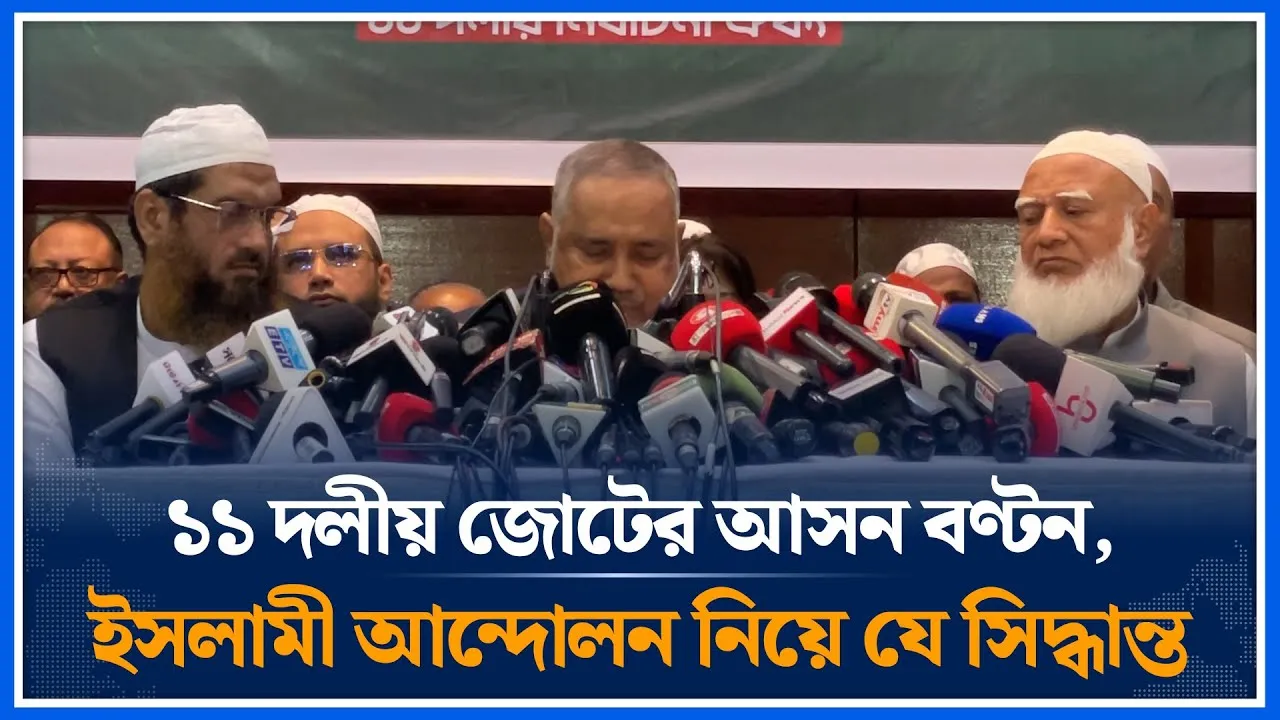 ১১ দলীয় জোটের আসন বণ্টন, ইসলামী আন্দোলন নিয়ে যে সিদ্ধান্ত | 11-party alliance | Time News