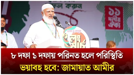 ৮ দফা ১ দফায় পরিনত হলে পরিস্থিতি ভয়াবহ হবে: জামায়াত আমীর | Time News Live