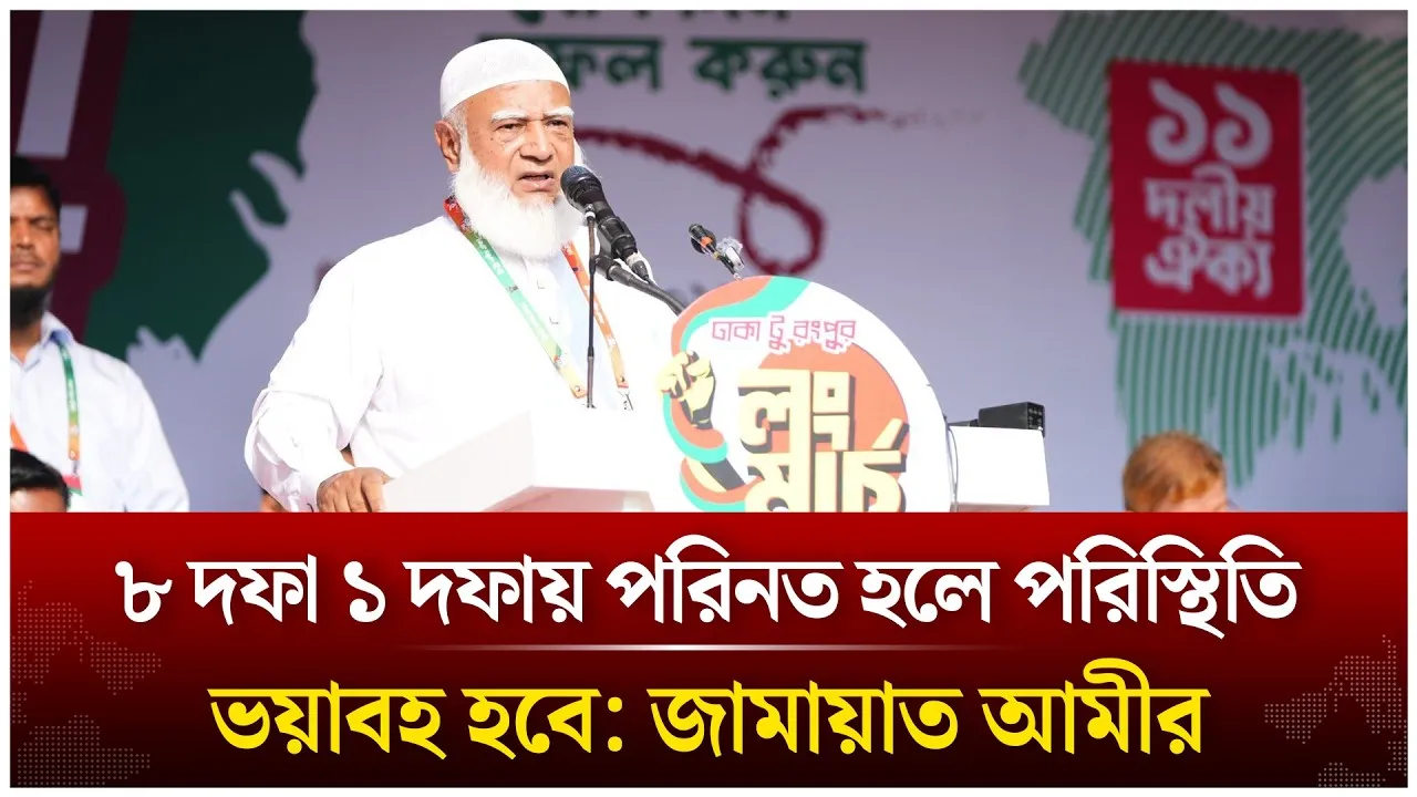 ৮ দফা ১ দফায় পরিনত হলে পরিস্থিতি ভয়াবহ হবে: জামায়াত আমীর | Time News Live