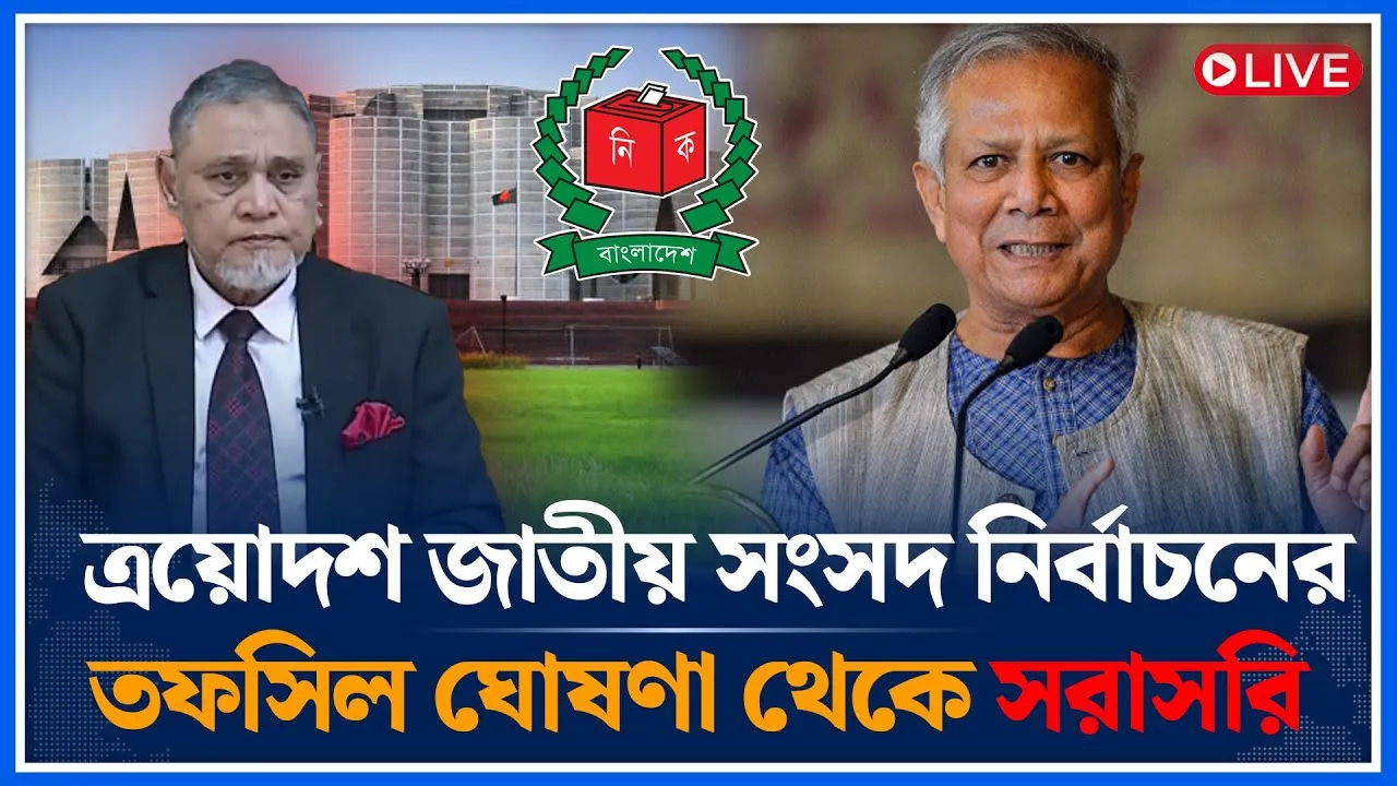 🔴LIVE:  জাতির উদ্দেশ্যে ভাষণ দিচ্ছেন প্রধান নির্বাচন কমিশনার | তফসিল | Bangladesh Election 2026 Date