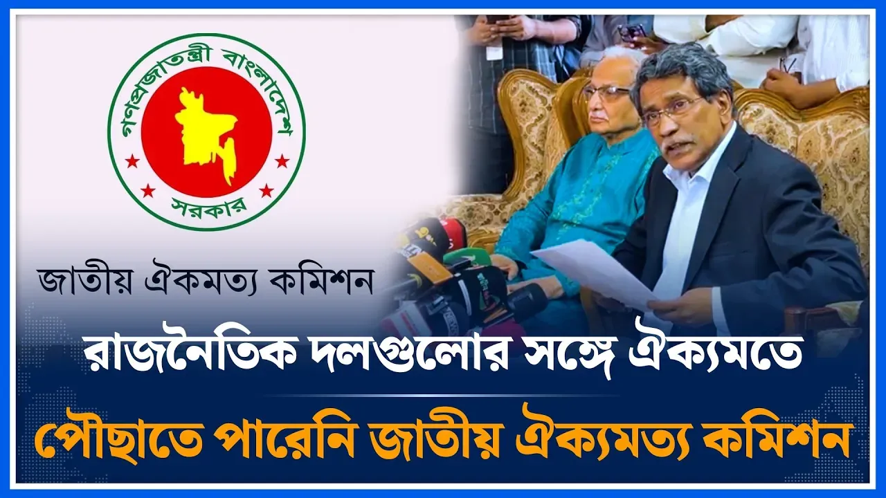 রাজনৈতিক দলগুলোর সঙ্গে ঐক্যমতে পৌছাতে পারেনি জাতীয় ঐক্যমত্য কমিশন | Time News