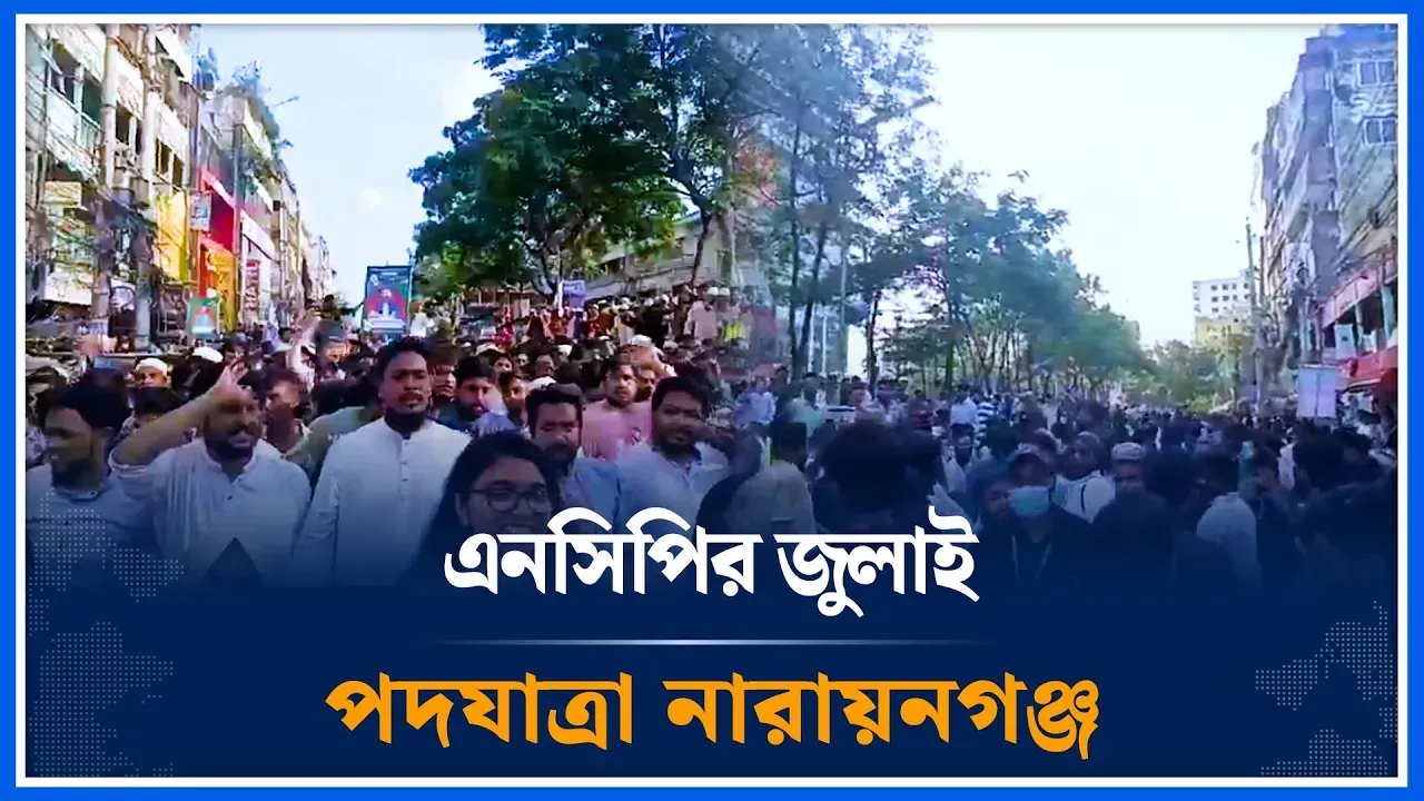 এনসিপির জুলাই পদযাত্রা নারায়নগঞ্জ  | NCP | Narayanganj | Time News