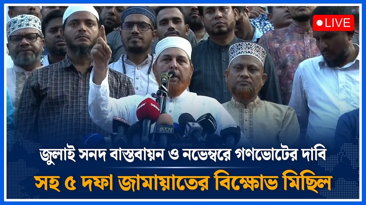🔴LIVE জুলাই  সনদ বাস্তবায়ন ও নভেম্বরে গণভোটের দাবি সহ ৫ দফা জামায়াতের বিক্ষোভ মিছিল  | Time News