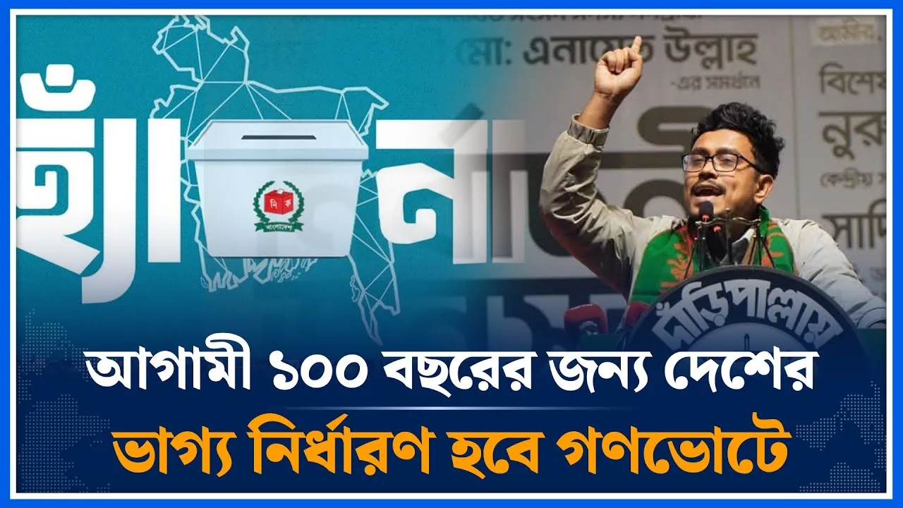 আগামী ১০০ বছরের জন্য দেশের  ভাগ্য নির্ধারণ হবে গণভোটে | Shadik Kayem | Election | Time News