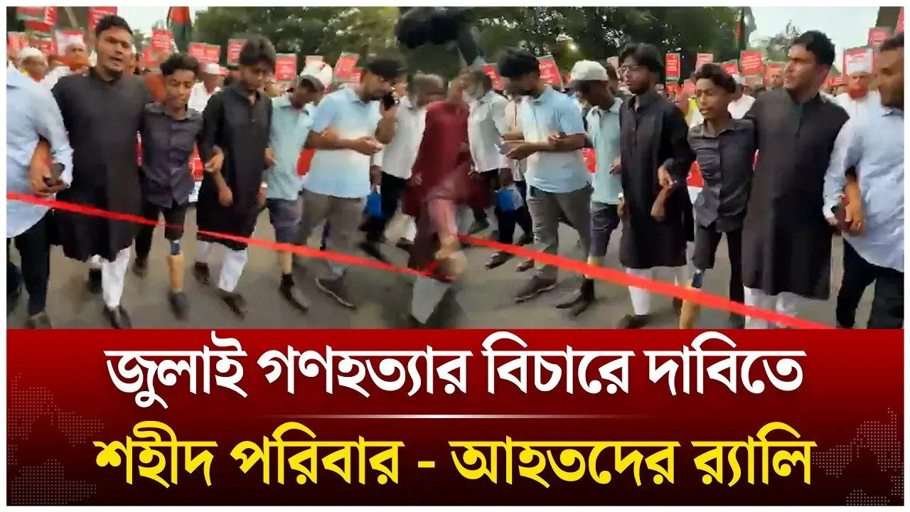 জুলাই গ/ণহ/ত্যার বিচারে দাবিতে শ/হীদ পরিবার - আ/হতদের র‍্যালি | Jamaat | Time News Live