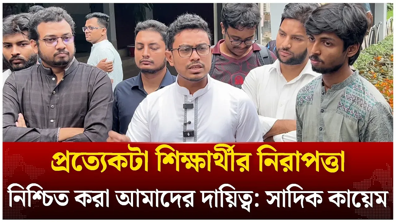 ক্যাম্পাসে প্রত্যেকটা শিক্ষার্থীর নিরাপত্তা নিশ্চিত করা আমাদের দায়িত্ব: সাদিক কায়েম | Time News Live
