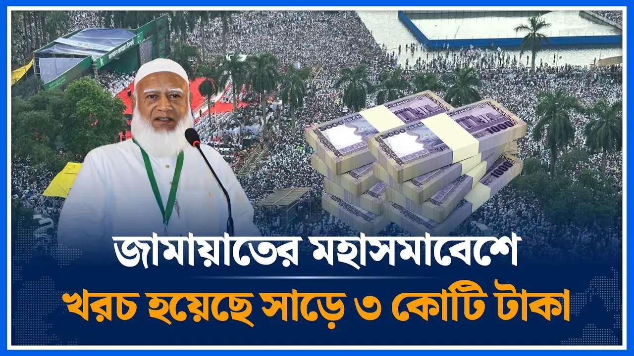 জামায়াতের মহাসমাবেশের খরচ জানালো জামায়াত আমির | Jamaat Assembly Cost | Shafiqur Rahman | Time News