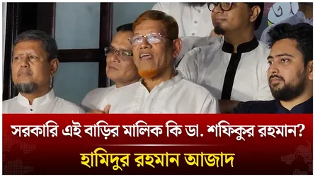 সরকারি এই বাড়ির মালিক কি ডা. শফিকুর রহমান? হামিদুর রহমান আজাদ | Time News Live