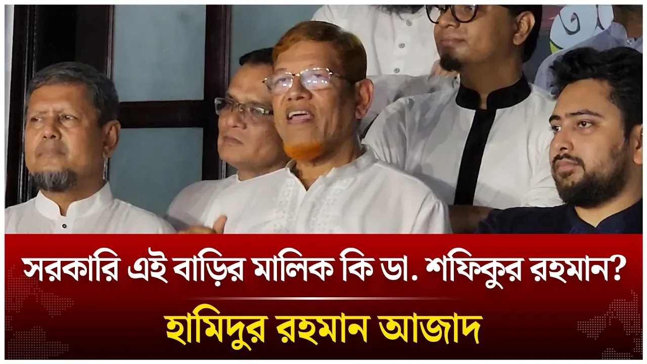 সরকারি এই বাড়ির মালিক কি ডা. শফিকুর রহমান? হামিদুর রহমান আজাদ | Time News Live