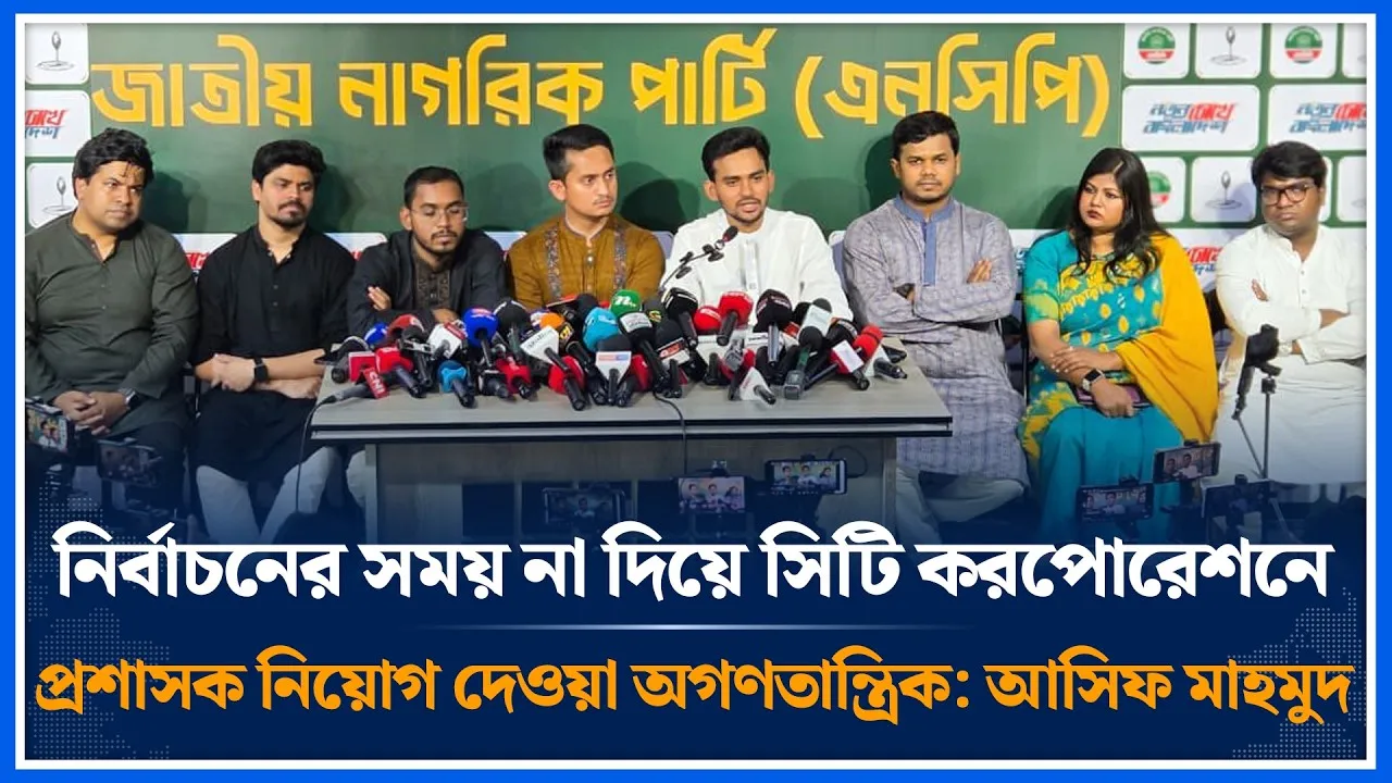 নির্বাচনের সময় না দিয়ে সিটি করপোরেশনে প্রশাসক নিয়োগ দেওয়া অগণতান্ত্রিক: আসিফ মাহমুদ | Time News