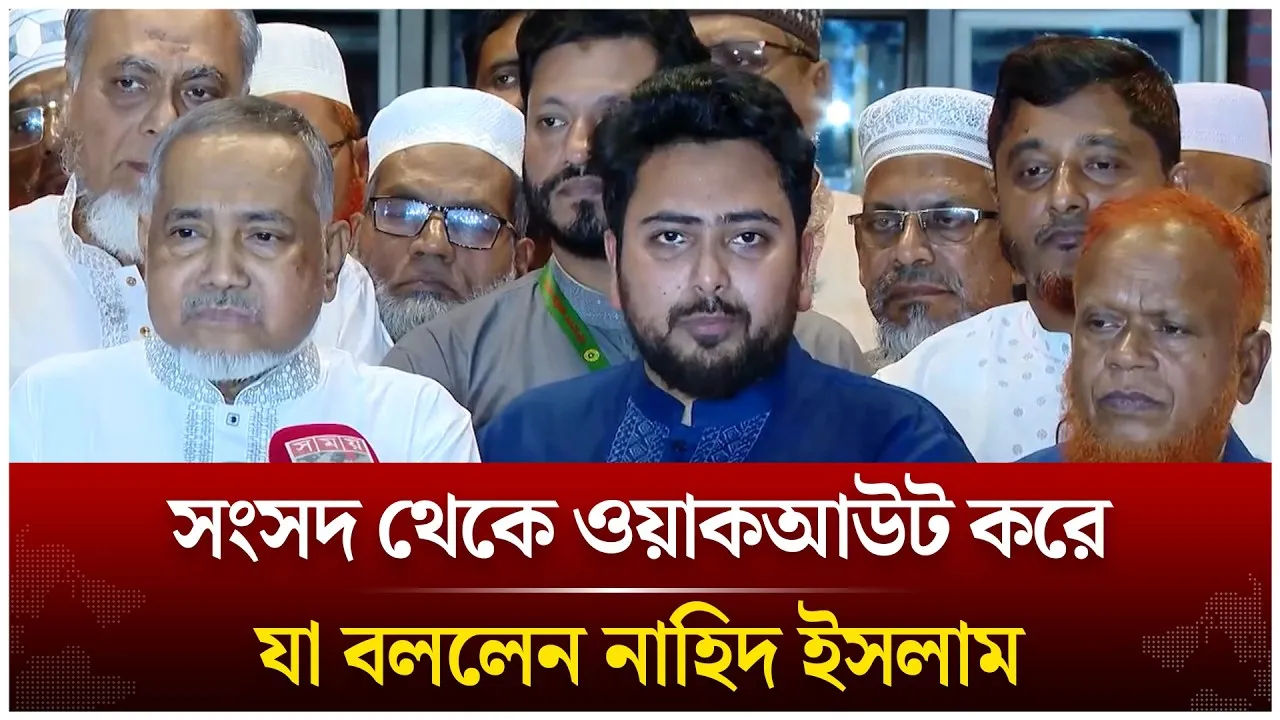 সংসদ থেকে ওয়াকআউট করে যা বললেন নাহিদ ইসলাম | Sangsad | Time News Live