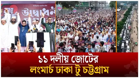 ১১ দলীয় জোটের লংমার্চ ঢাকা টু চট্টগ্রাম | Time News Live