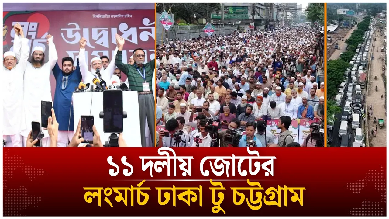 ১১ দলীয় জোটের লংমার্চ ঢাকা টু চট্টগ্রাম | Time News Live