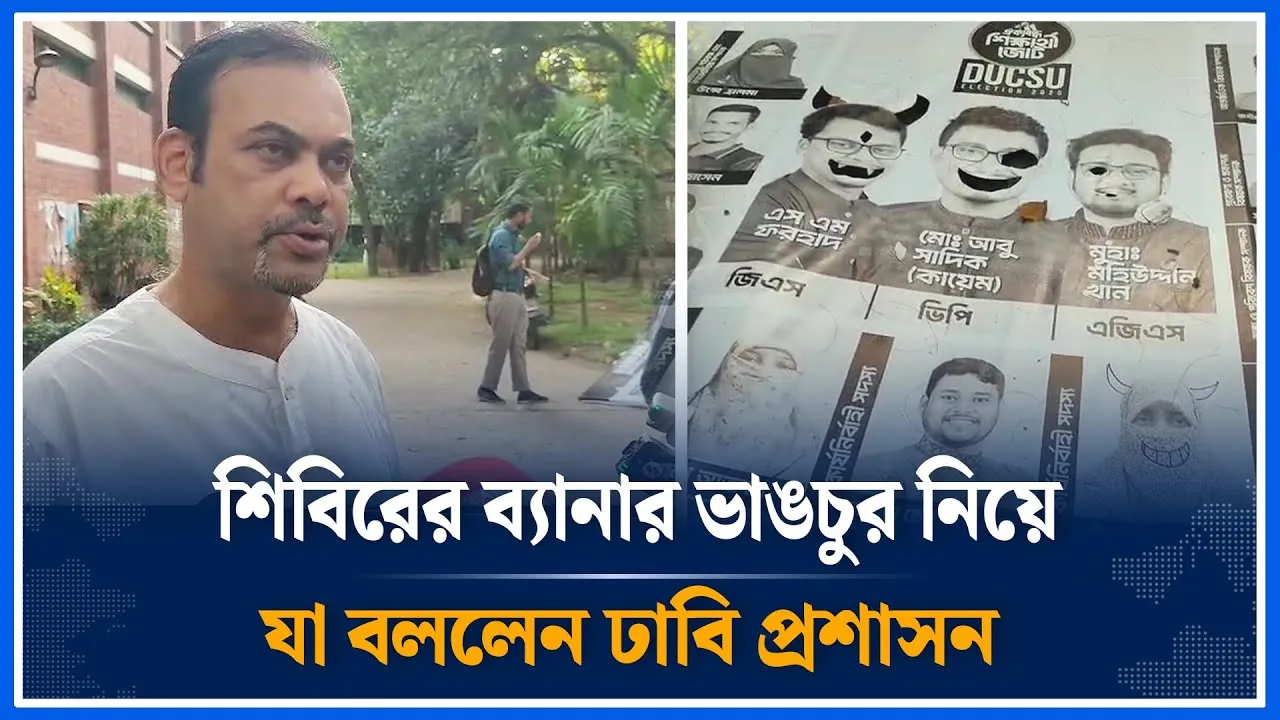 প্রচারণার প্রথম দিনেই ডাকসুতে শিবিরের ব্যানার ভাঙচুর নিয়ে যা বললেন ঢাবি প্রশাসন | DU | Time News