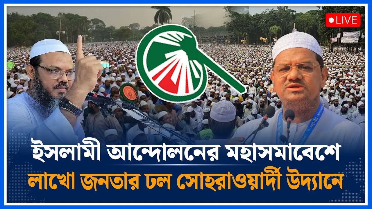 🔴LIVE: সোহরাওয়ার্দী উদ্যানে ইসলামী আন্দোলনের মহাসমাবেশ থেকে সরাসরি | Islami Andolan | Time News