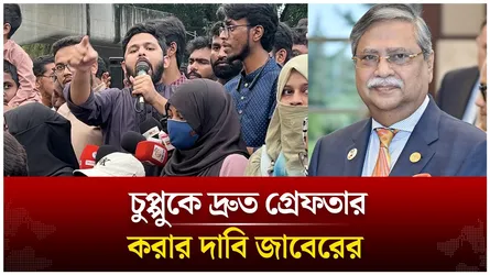 চুপ্পুকে দ্রুত গ্রে'ফ'তার করার দাবি জাবেরের  | Time News Live