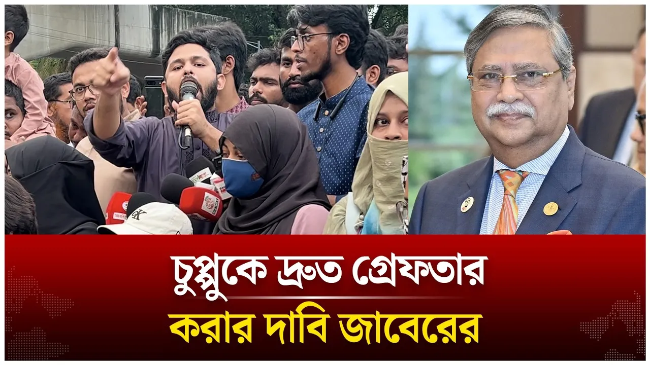 চুপ্পুকে দ্রুত গ্রে'ফ'তার করার দাবি জাবেরের  | Time News Live