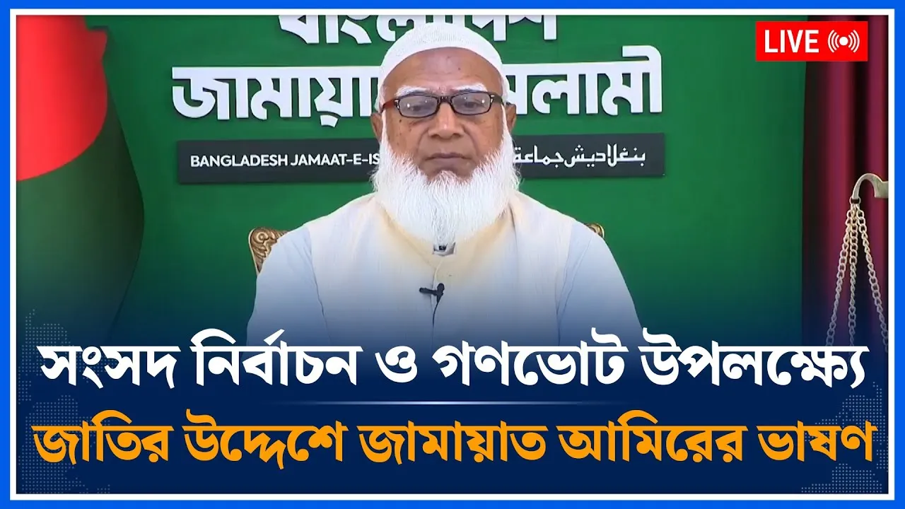 🔴LIVE: সংসদ নির্বাচন ও গণভোট ২০২৬ উপলক্ষ্যে জাতির উদ্দেশে  জামায়াত আমিরের ভাষণ | Time News