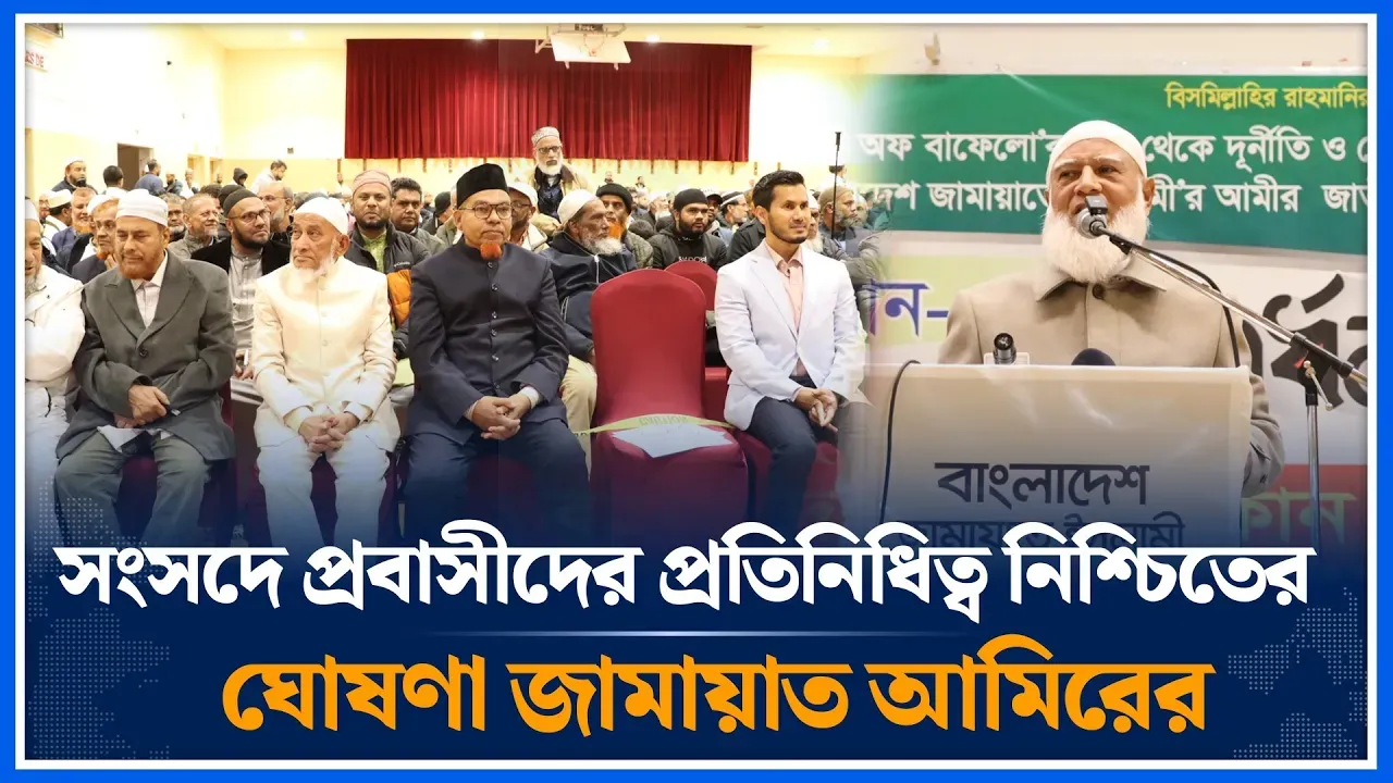 সংসদে প্রবাসীদের প্রতিনিধিত্ব নিশ্চিতের ঘোষণা জামায়াত আমিরের | Expatriate | Jamaat Amir | Time News