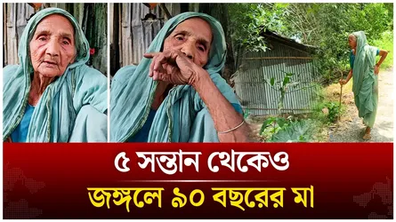 ৯০ বছরের মায়ের ঠিকানা এখন জঙ্গল! | Meherpur | Time News Live