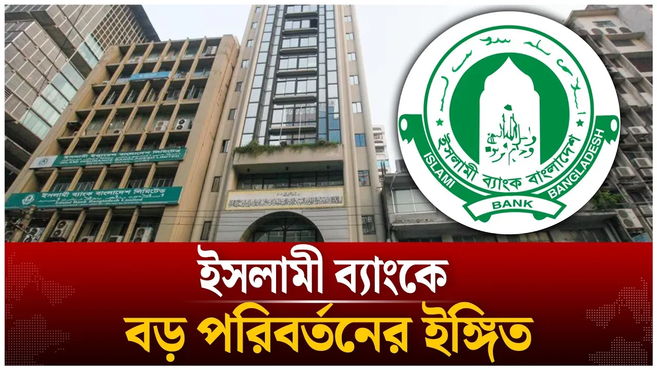 ইসলামী ব্যাংককে জামায়াতমুক্ত করতে গভর্নরের নির্দেশনা | islami bank | Jamaat | Time News Live