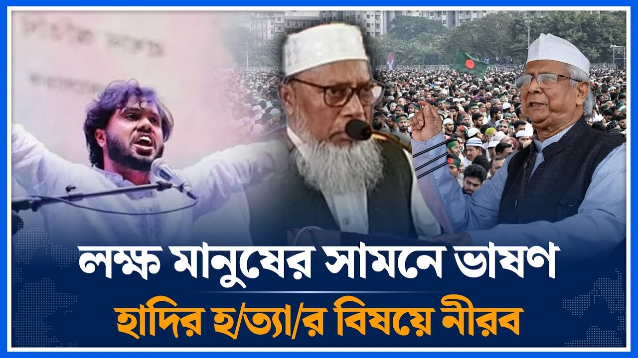 লক্ষ মানুষের সামনে ভাষণ হাদির হ/ত্যা/র বিষয়ে নীরব প্রধান উপদেষ্টা | Osman Hadi | Time News