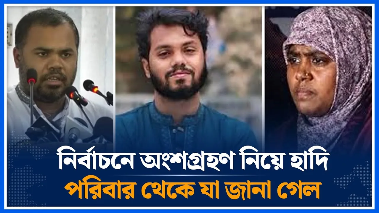 নির্বাচনে অংশ নিচ্ছেন না হাদি পরিবারের কেউ: বড় ভাই ওমর হাদি | Omar Hadi |  Osman Hadi | Time News