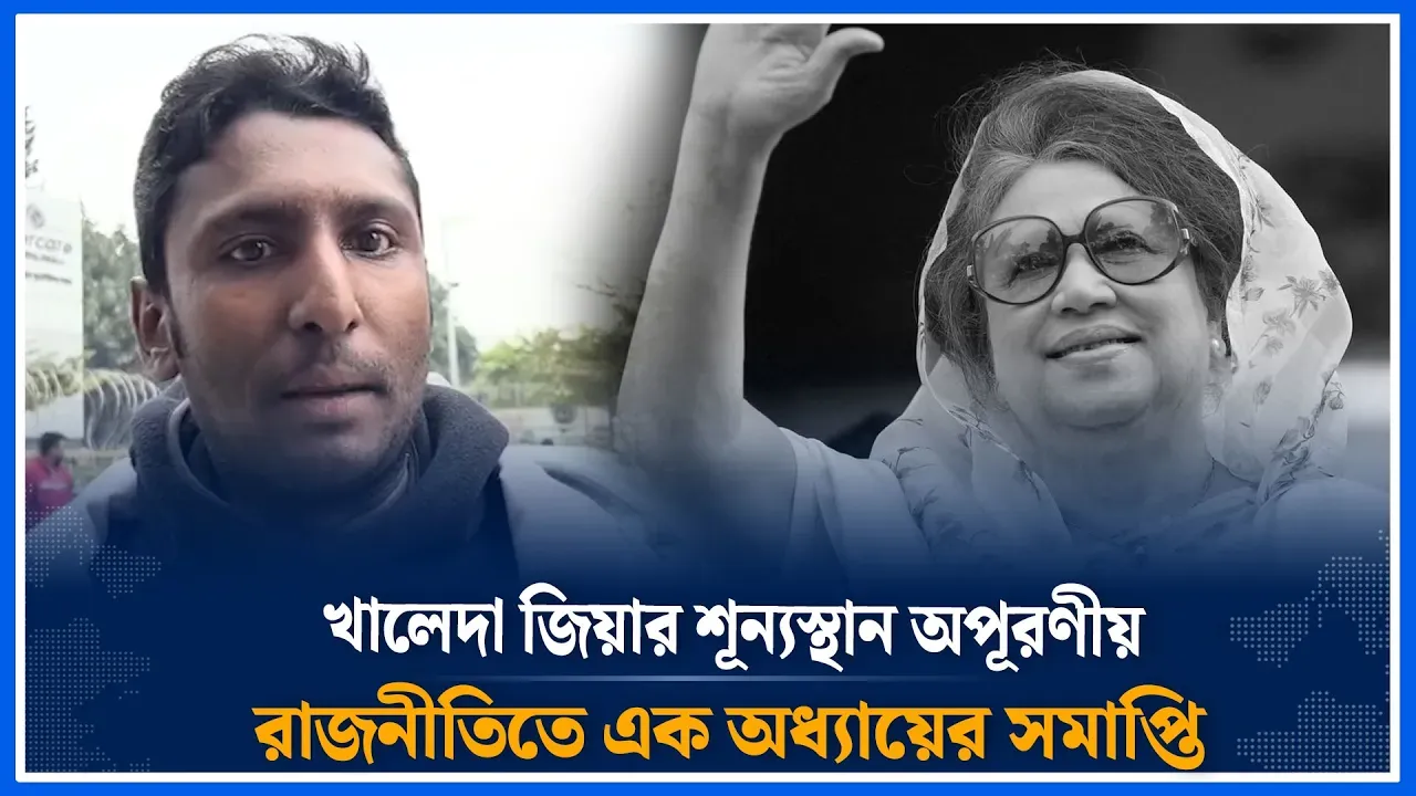 খালেদা জিয়ার শূন্যস্থান অপূরণীয়, রাজনীতিতে এক অধ্যায়ের সমাপ্তি | Khaleda Zia | politics | Time News