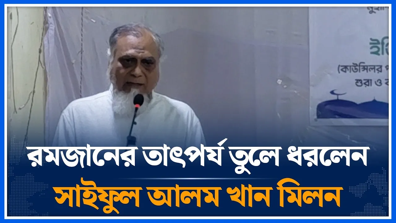 রমজানের তাৎপর্য ও গুরুত্ব নিয়ে আলোচনা করছেন ঢাকা-১২ আসনের সংসদ সদস্য সাইফুল আলম খান মিলন |Time News