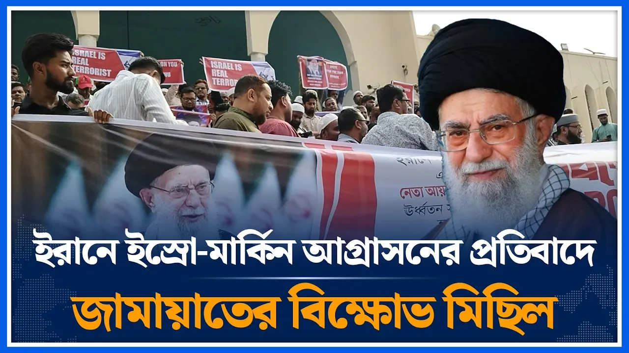 ইরানে ইস্রো-মার্কিন আগ্রাসনের প্রতিবাদে জামায়াতের বিক্ষোভ মিছিল | Ali Khamenei | Jamaat | Time News