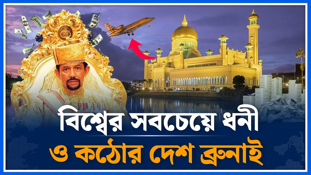 এক নজরে বিশ্বের সবচেয়ে ধনী দেশ | Brunei | World Richest Country | Sultan of Brunei | Time News
