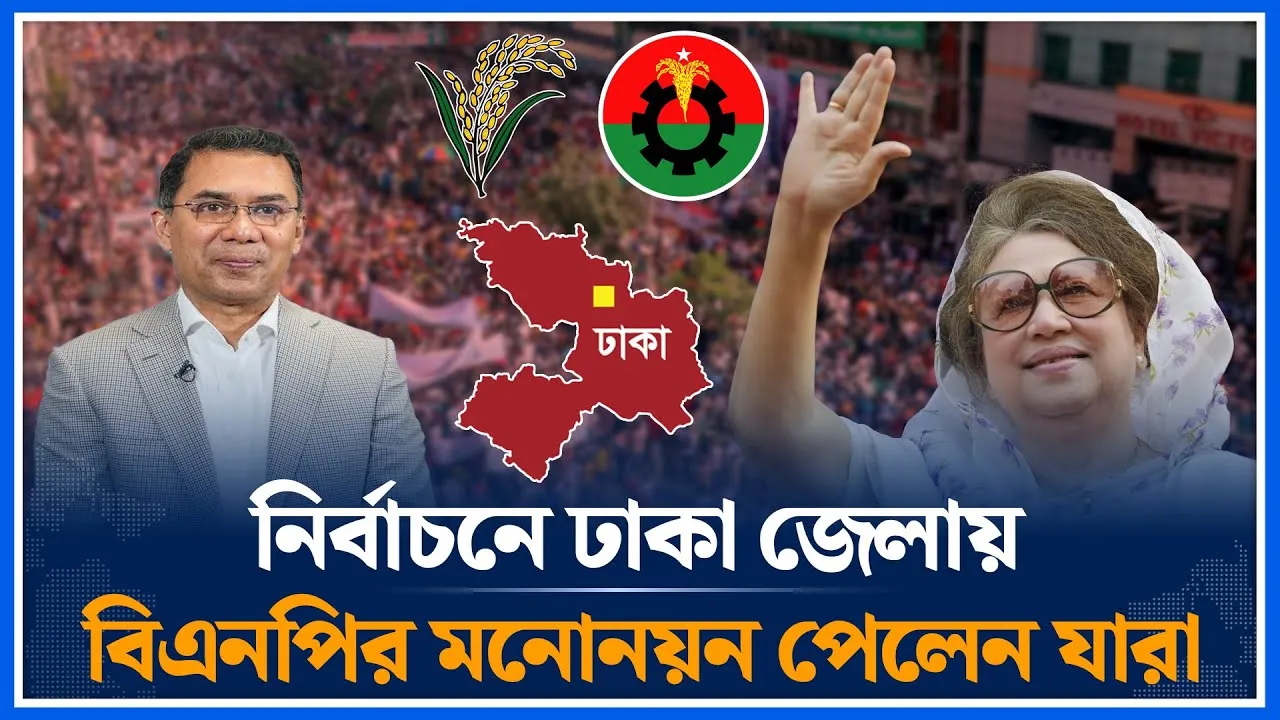 নির্বাচনে ঢাকা জেলায় বিএনপির মনোনয়ন পেলেন যারা | BNP Nomination | Dhaka District | Time News