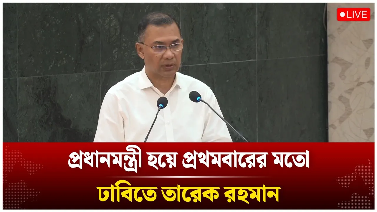 🔴LIVE: প্রধানমন্ত্রী হয়ে প্রথমবারের মতো ঢাবিতে তারেক রহমান | Time News