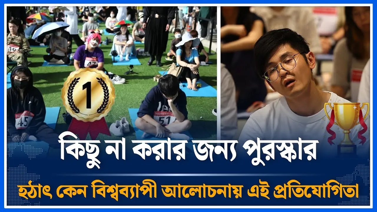 কিছু না করার জন্য পুরস্কার! হঠাৎ কেন বিশ্বব্যাপী আলোচনায় এই প্রতিযোগিতা | Game | Time News | Dhaka
