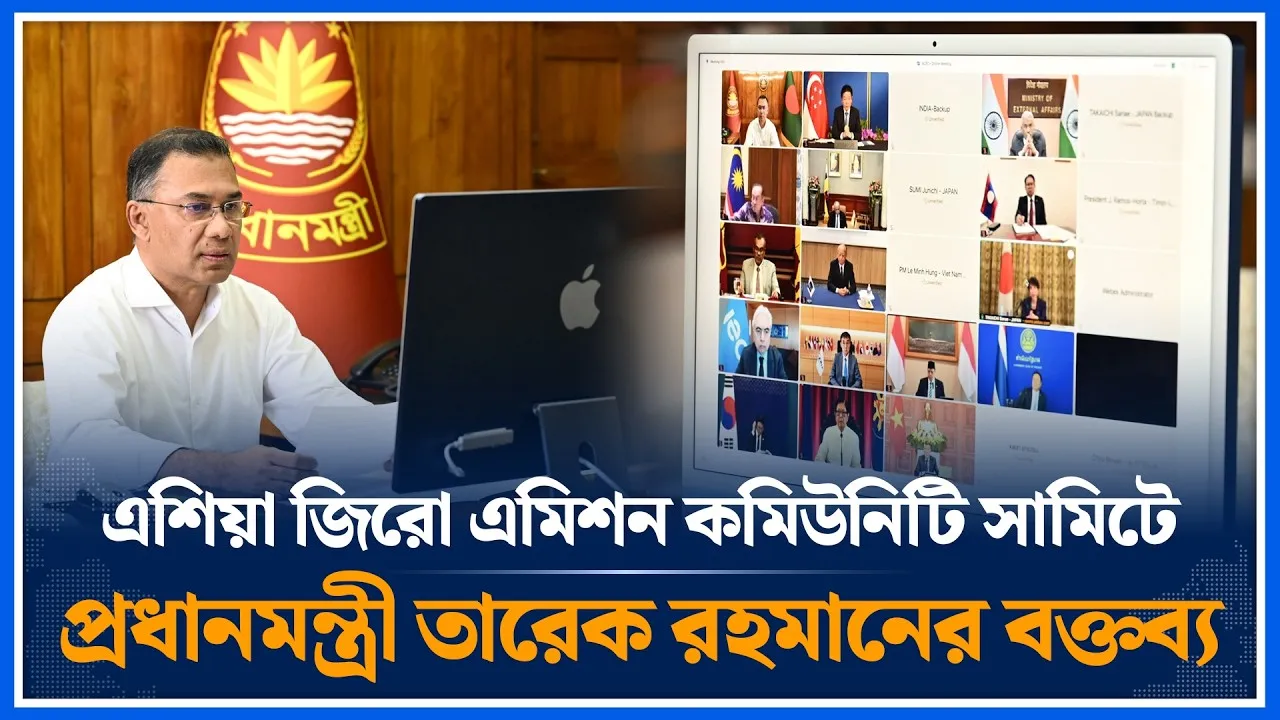এশিয়া জিরো এমিশন কমিউনিটি সামিটে প্রধানমন্ত্রী তারেক রহমানের বক্তব্য | Tarique Rahman | Time News