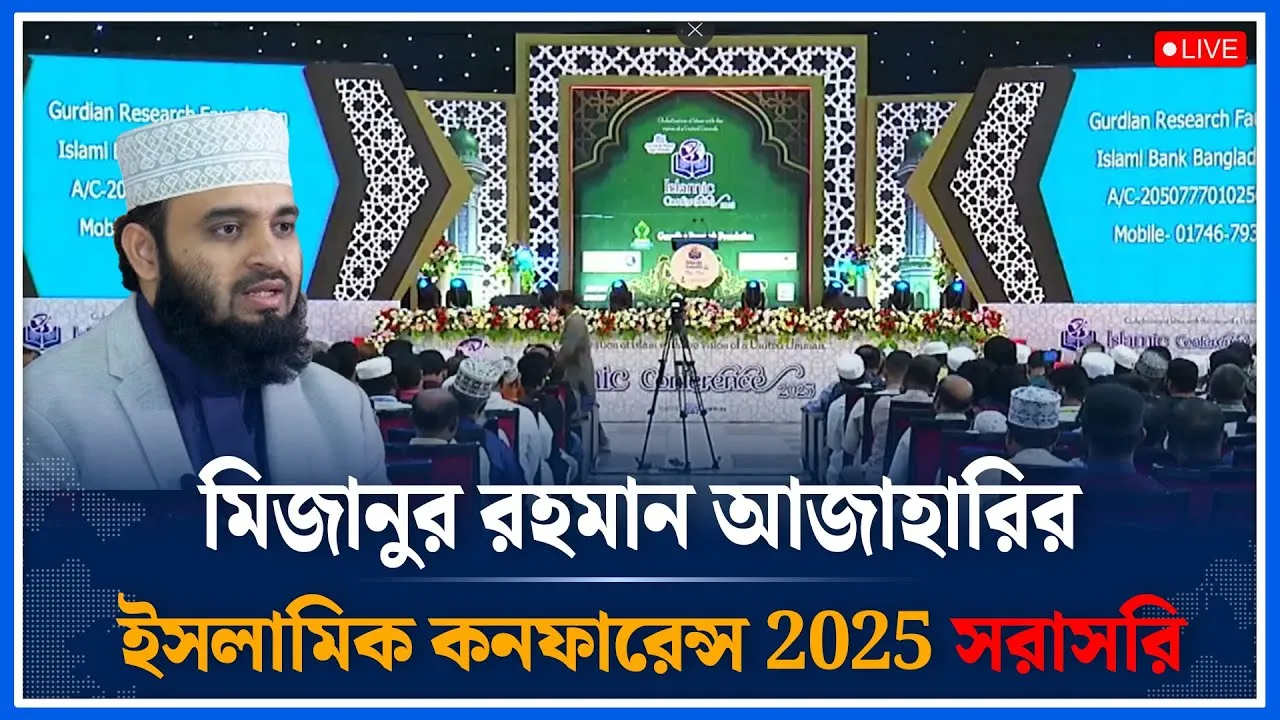 🔴LIVE:মিজানুর রহমান আজহারী ইসলামিক কনফারেন্স থেকে সরাসরি | Time News