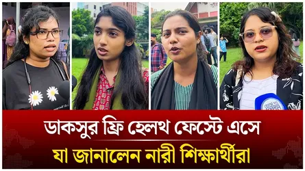 ডাকসুর ফ্রি হেলথ ফেস্টে এসে যা জানালেন নারী শিক্ষার্থীরা  | DUCSU | Time News Live