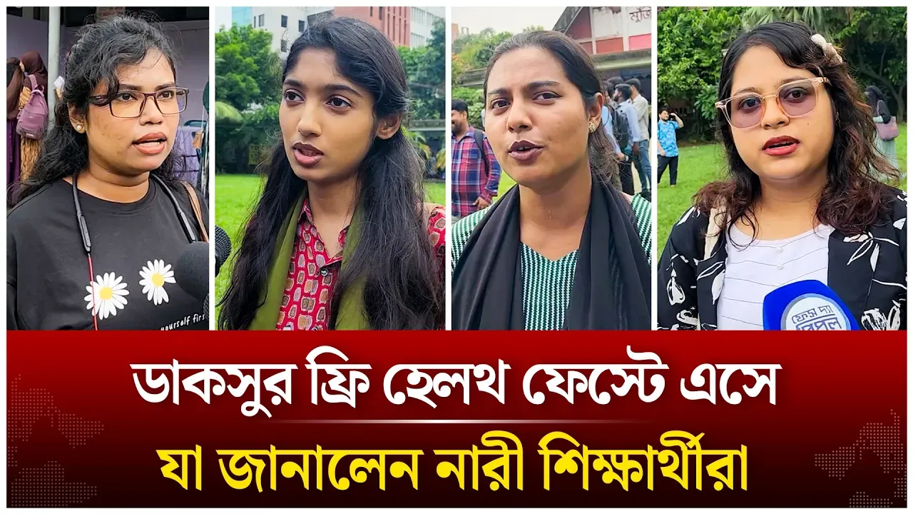 ডাকসুর ফ্রি হেলথ ফেস্টে এসে যা জানালেন নারী শিক্ষার্থীরা  | DUCSU | Time News Live